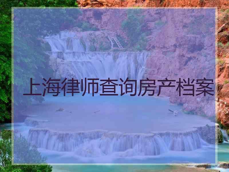 上海律师查询房产档案