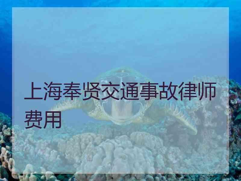 上海奉贤交通事故律师费用