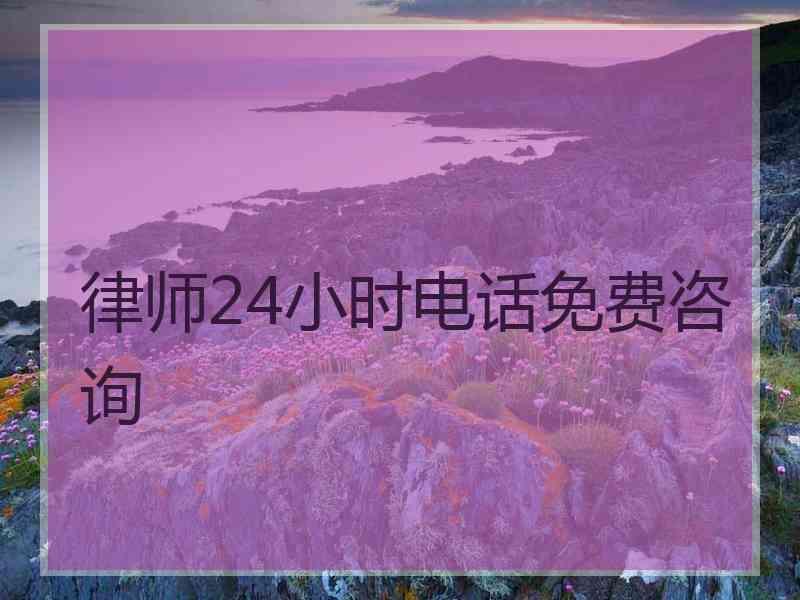 律师24小时电话免费咨询