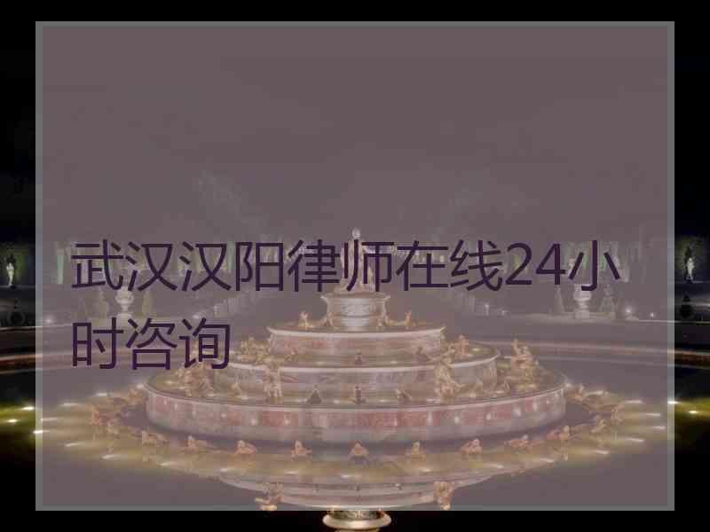 武汉汉阳律师在线24小时咨询