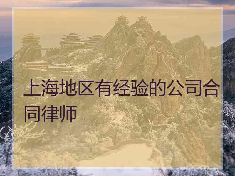 上海地区有经验的公司合同律师