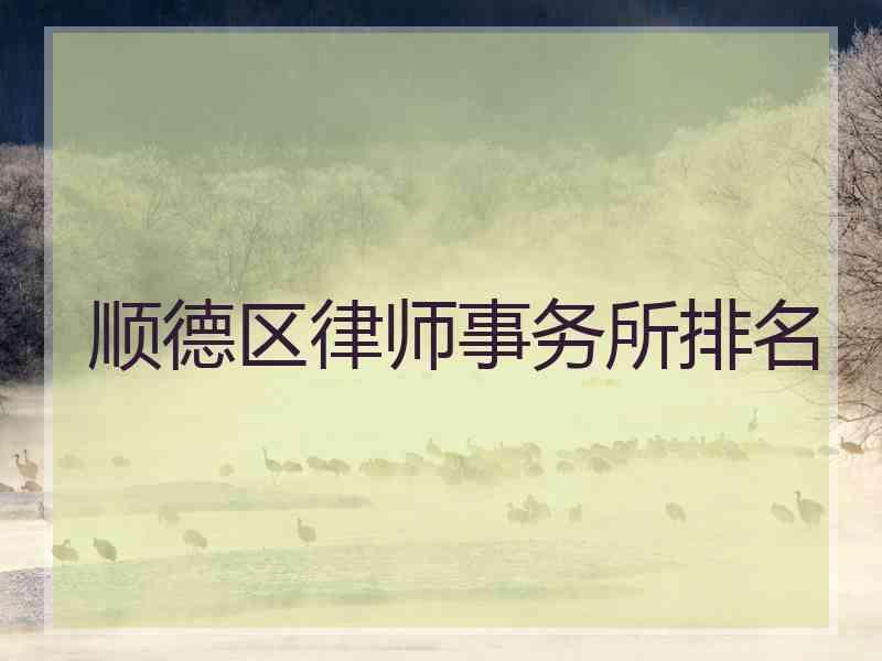 顺德区律师事务所排名