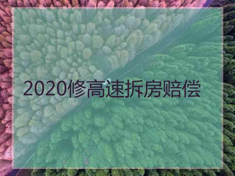 2020修高速拆房赔偿