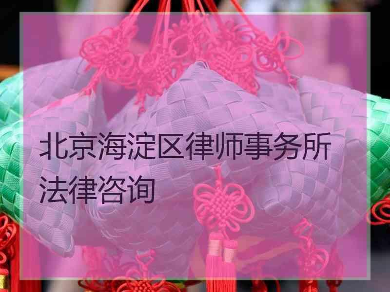 北京海淀区律师事务所 法律咨询