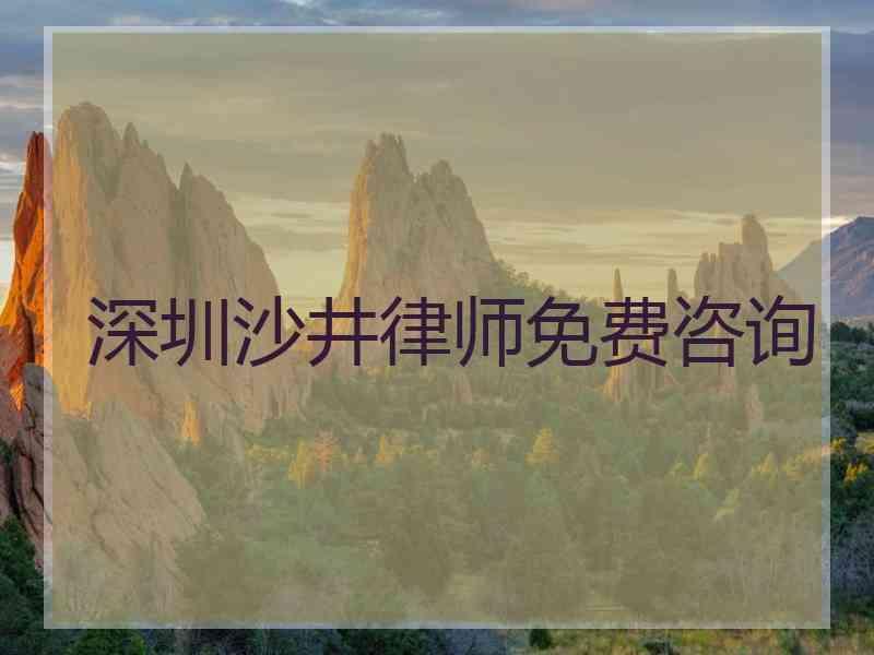 深圳沙井律师免费咨询