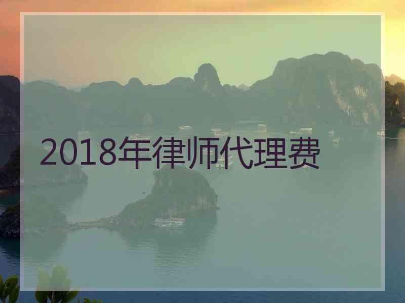 2018年律师代理费