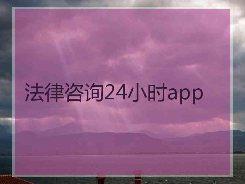 法律咨询24小时app