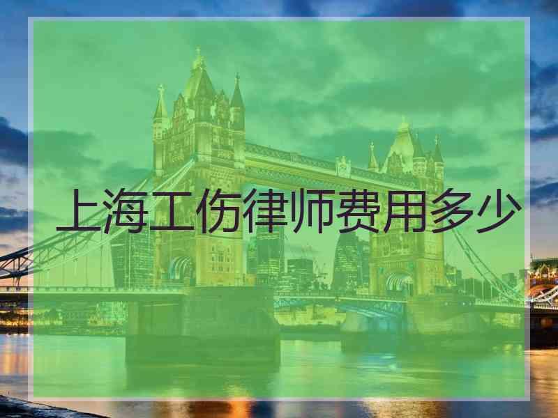 上海工伤律师费用多少