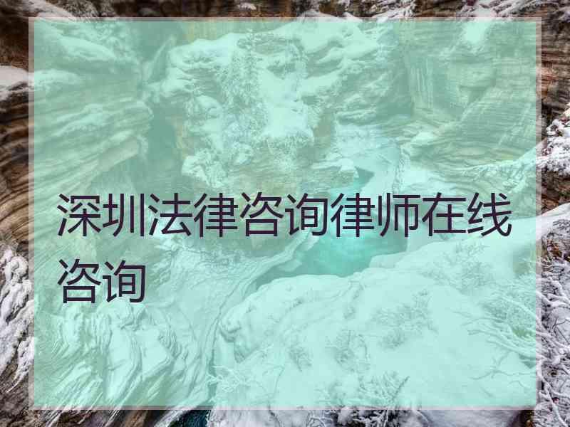 深圳法律咨询律师在线咨询