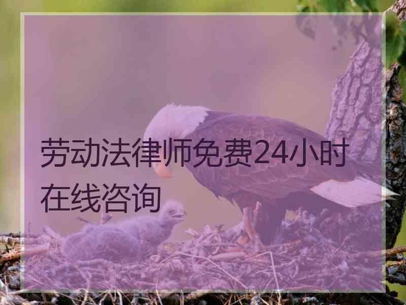 劳动法律师免费24小时在线咨询