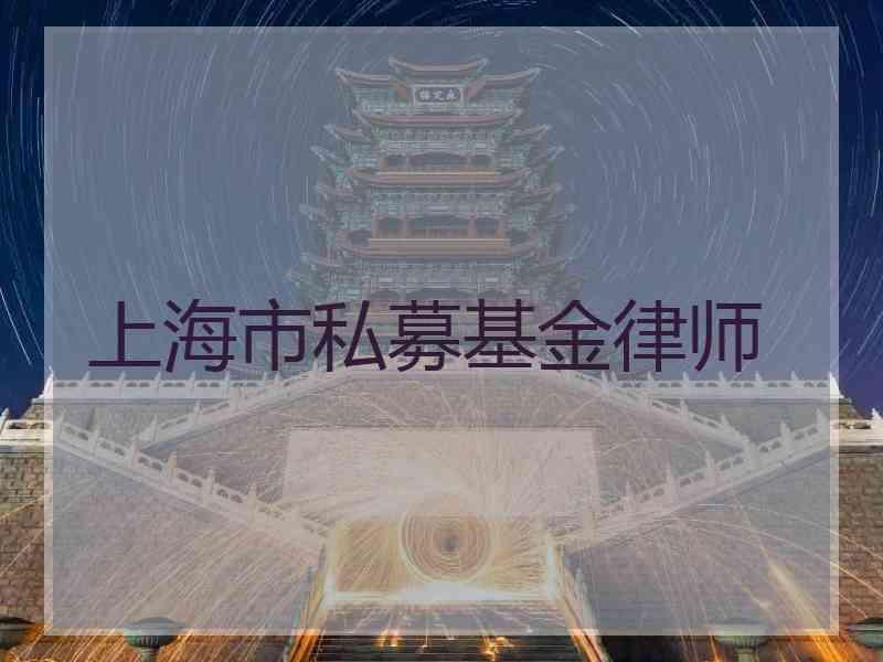 上海市私募基金律师