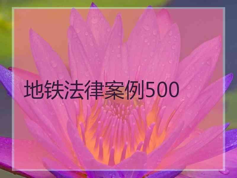 地铁法律案例500