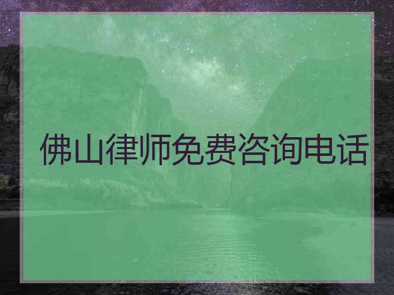 佛山律师免费咨询电话