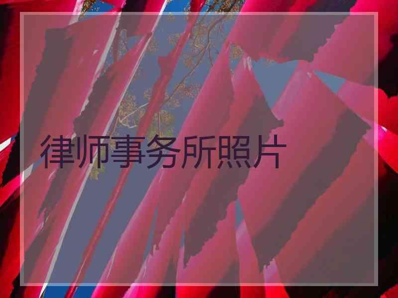 律师事务所照片