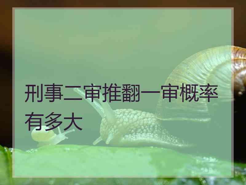 刑事二审推翻一审概率有多大