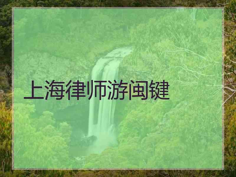 上海律师游闽键