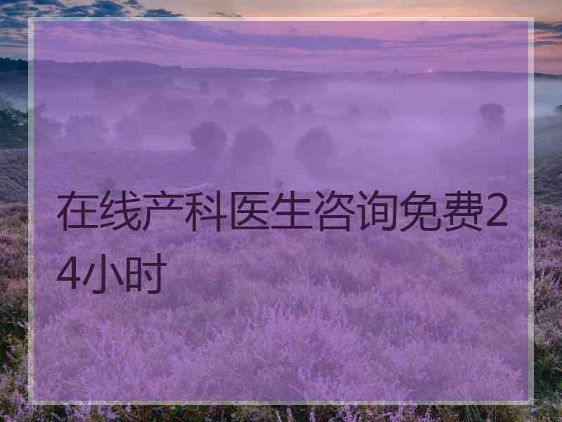 在线产科医生咨询免费24小时