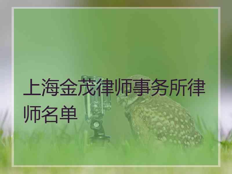 上海金茂律师事务所律师名单