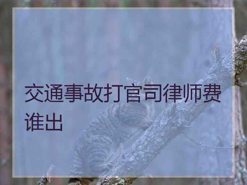 交通事故打官司律师费谁出