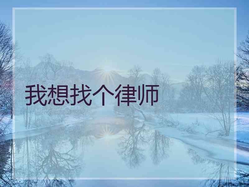 我想找个律师