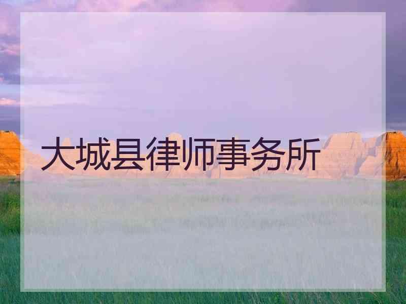 大城县律师事务所