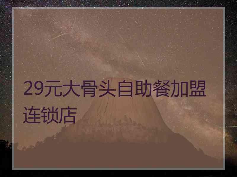 29元大骨头自助餐加盟连锁店