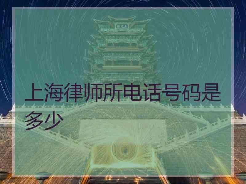 上海律师所电话号码是多少