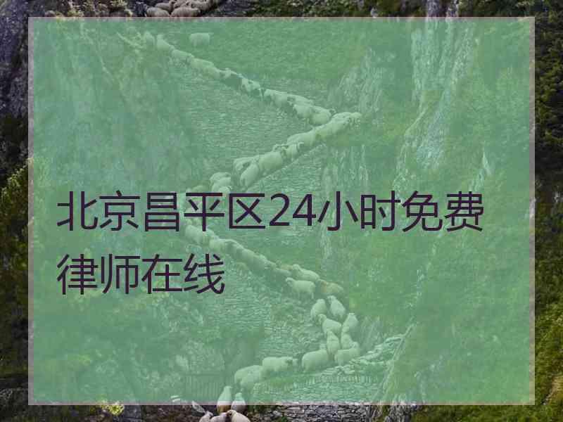 北京昌平区24小时免费律师在线