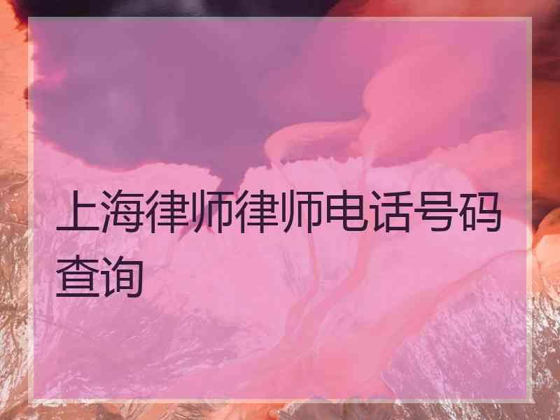 上海律师律师电话号码查询