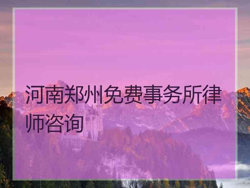 河南郑州免费事务所律师咨询