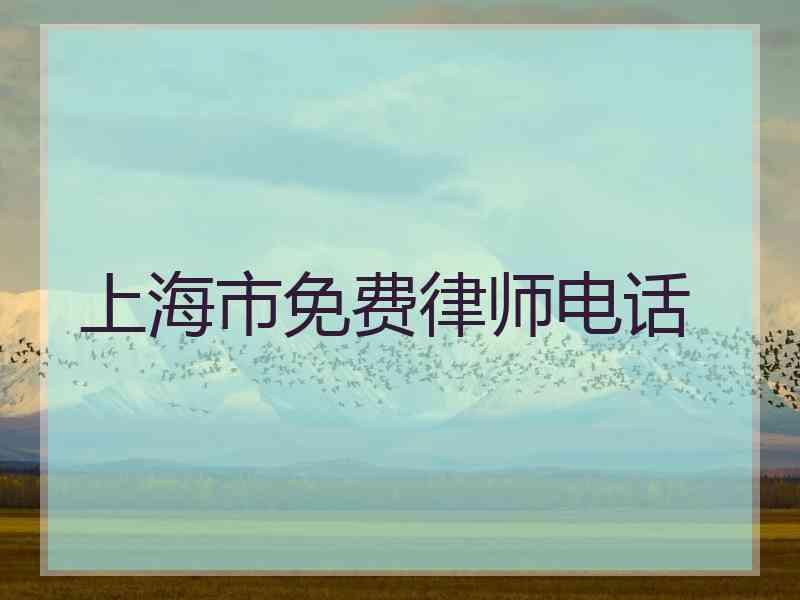 上海市免费律师电话