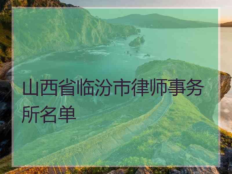 山西省临汾市律师事务所名单