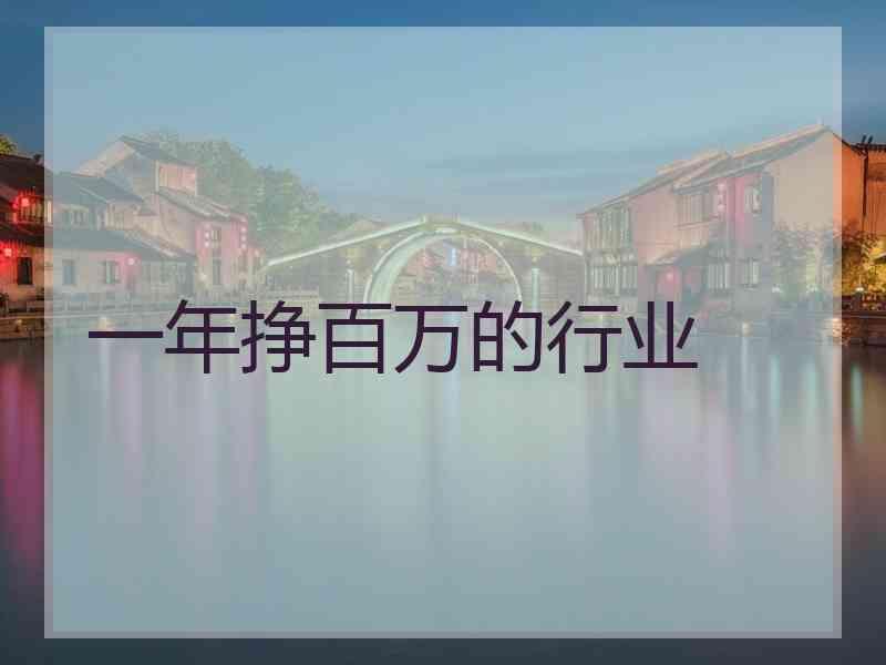 一年挣百万的行业