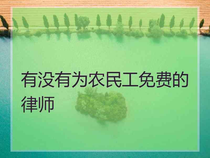 有没有为农民工免费的律师