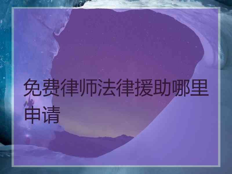 免费律师法律援助哪里申请