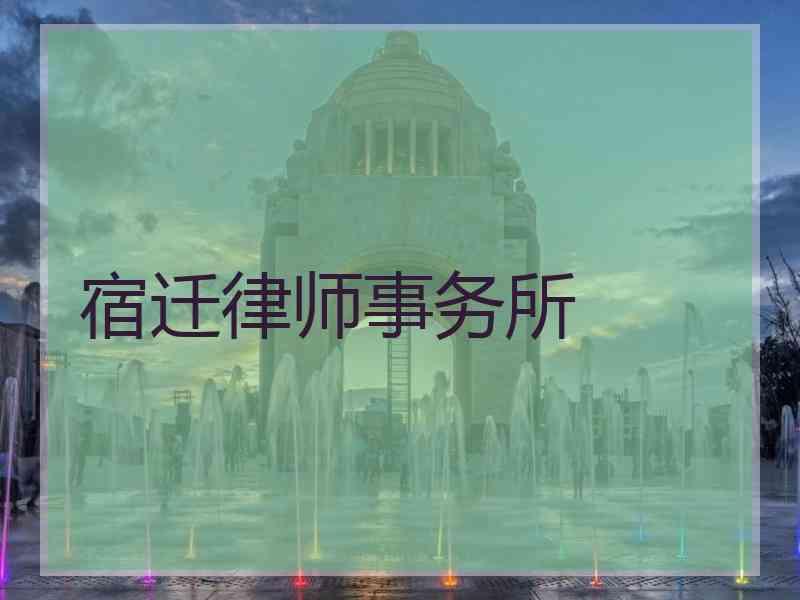 宿迁律师事务所