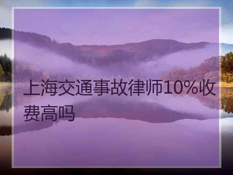 上海交通事故律师10%收费高吗