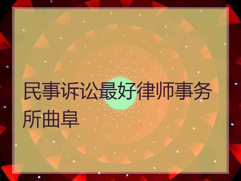 民事诉讼最好律师事务所曲阜