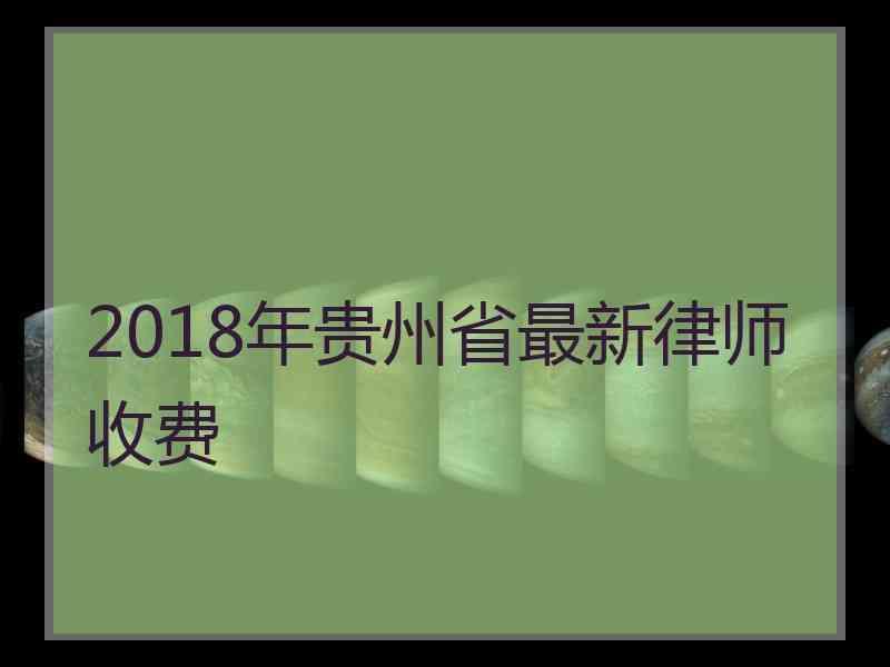 2018年贵州省最新律师收费