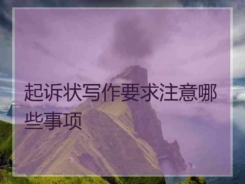 起诉状写作要求注意哪些事项