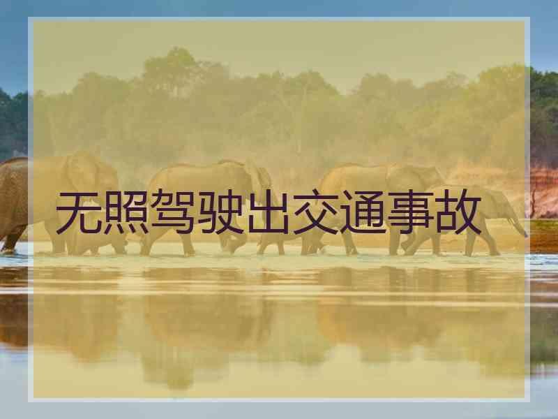 无照驾驶出交通事故