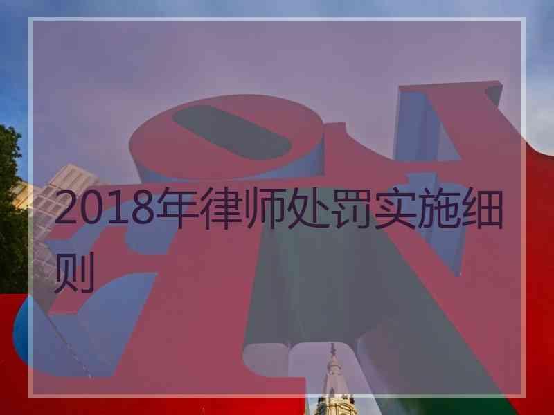 2018年律师处罚实施细则