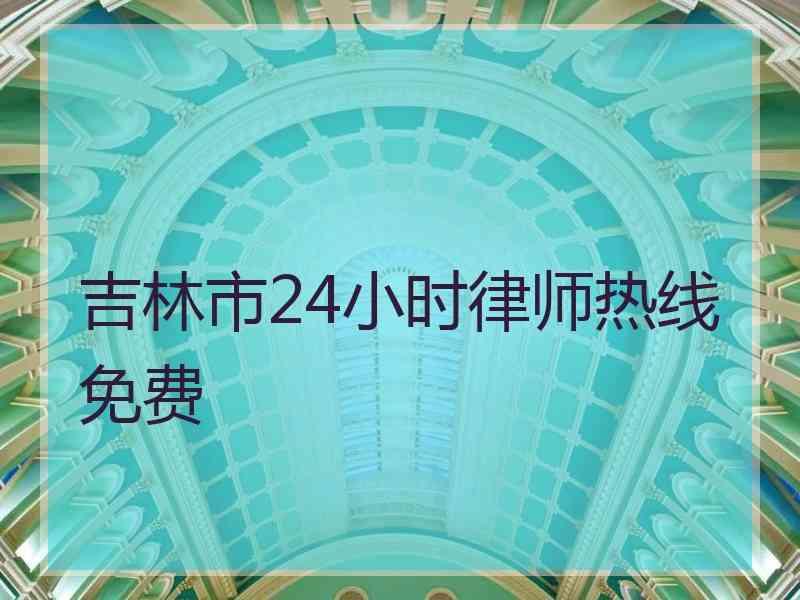 吉林市24小时律师热线免费