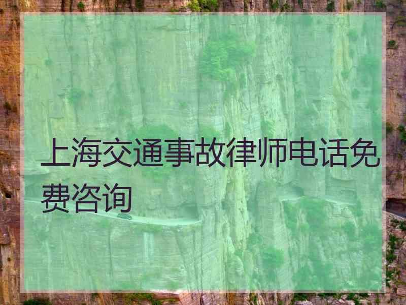 上海交通事故律师电话免费咨询