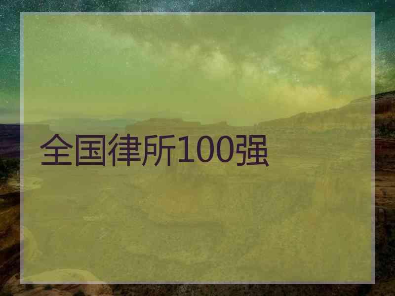 全国律所100强