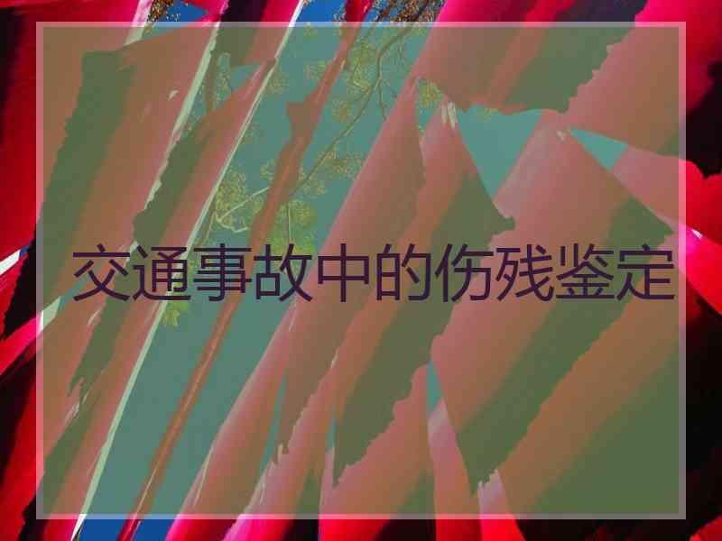 交通事故中的伤残鉴定