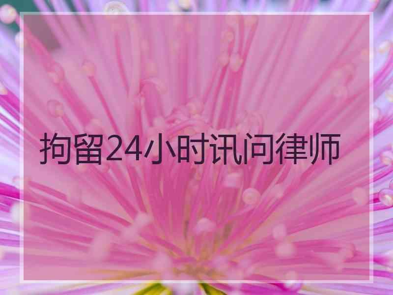 拘留24小时讯问律师