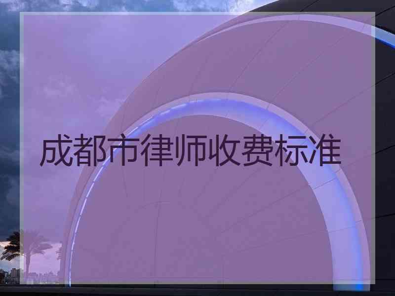 成都市律师收费标准