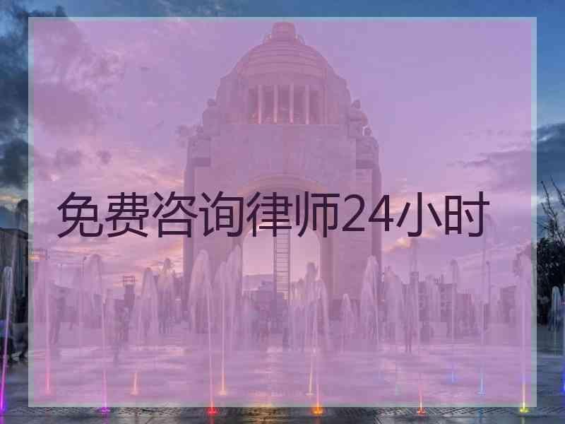 免费咨询律师24小时