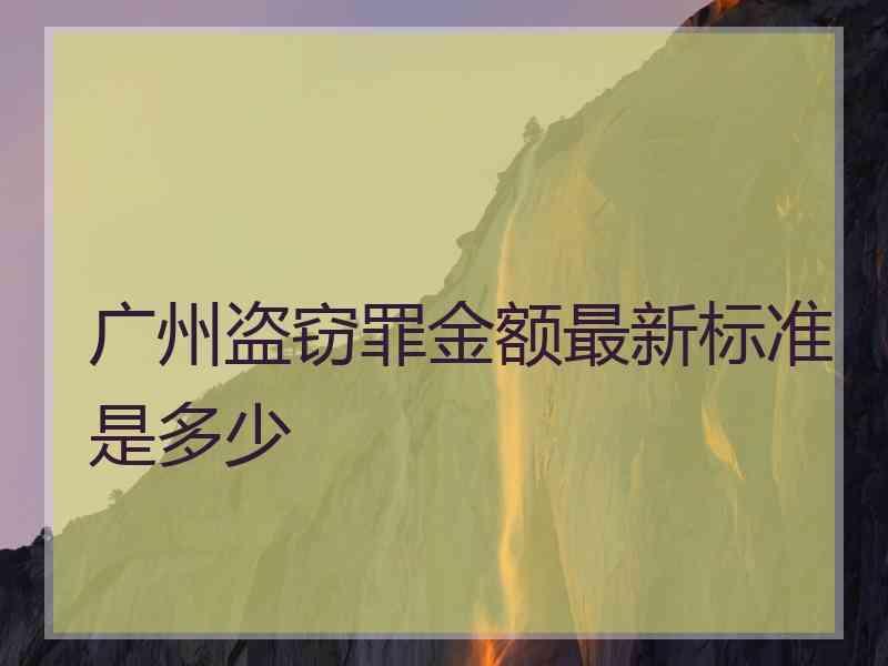 广州盗窃罪金额最新标准是多少